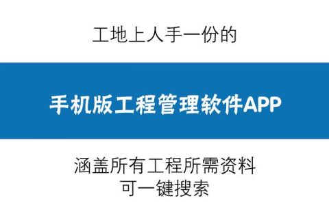 人手一份的手機版工程管理軟件，涵蓋所有工程所需資料，一鍵搜索