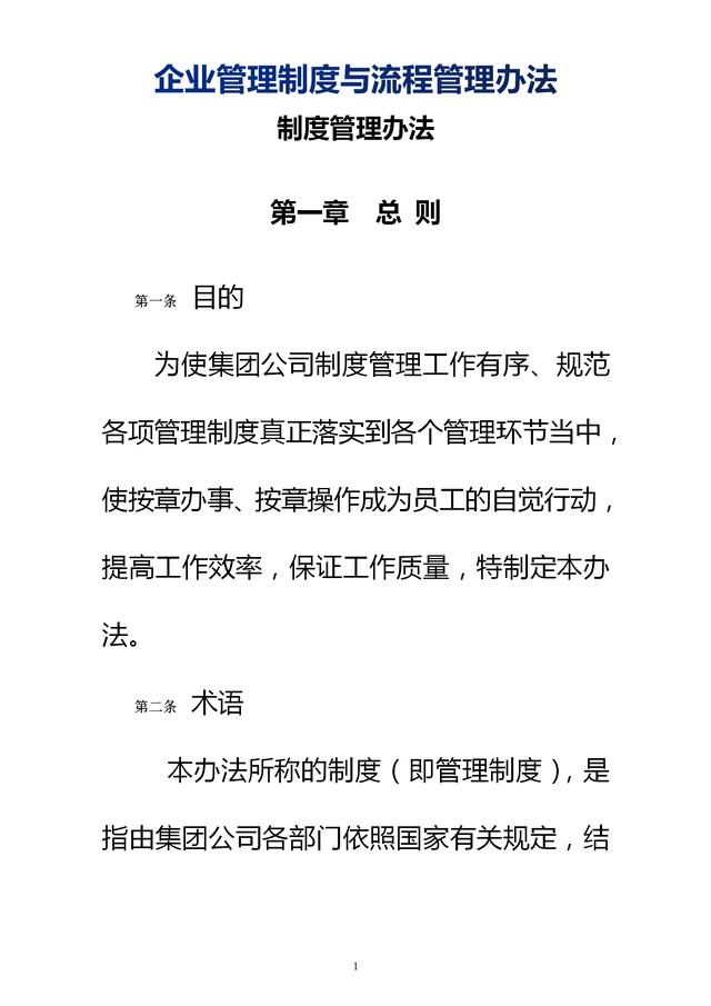 企業(yè)管理制度與流程管理辦法（完整無刪除，內(nèi)附相關(guān)實(shí)用表格）