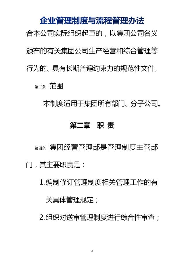 企業(yè)管理制度與流程管理辦法（完整無刪除，內(nèi)附相關(guān)實(shí)用表格）