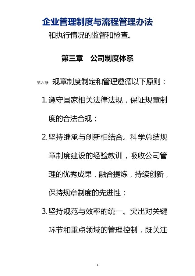 企業(yè)管理制度與流程管理辦法（完整無刪除，內(nèi)附相關(guān)實(shí)用表格）