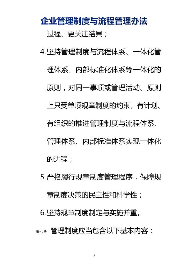 企業(yè)管理制度與流程管理辦法（完整無刪除，內(nèi)附相關(guān)實(shí)用表格）