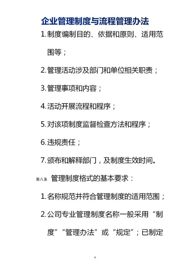 企業(yè)管理制度與流程管理辦法（完整無刪除，內(nèi)附相關(guān)實(shí)用表格）