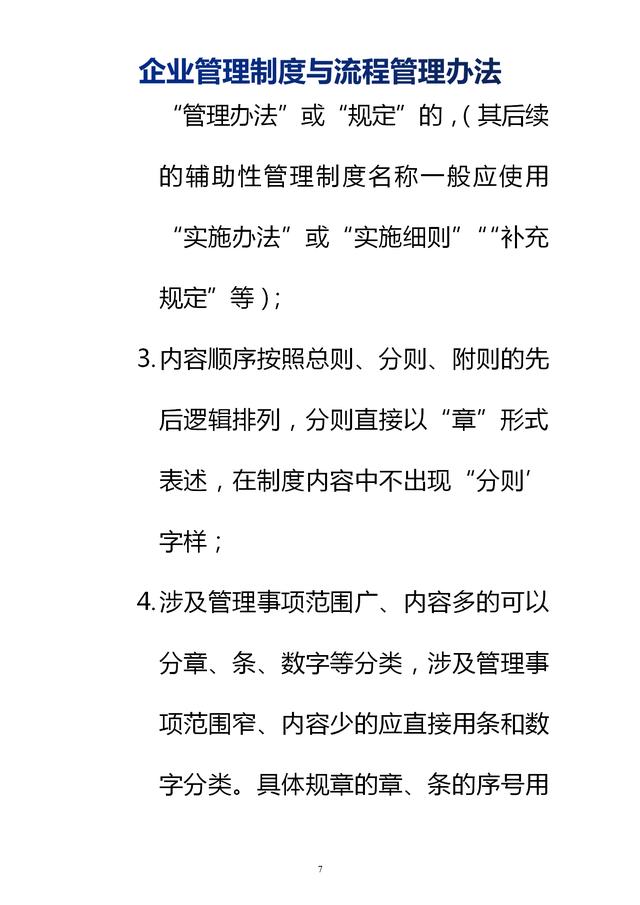 企業(yè)管理制度與流程管理辦法（完整無刪除，內(nèi)附相關(guān)實(shí)用表格）