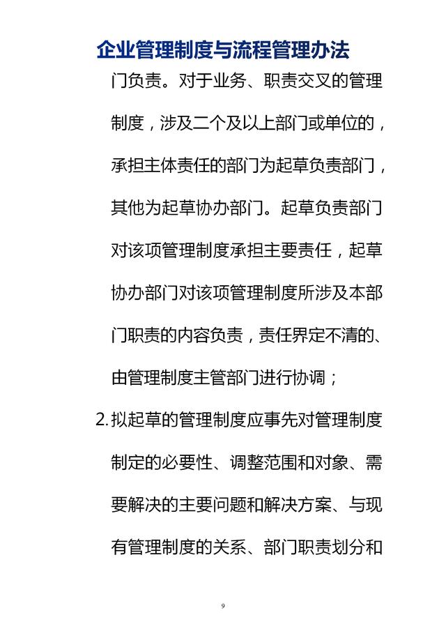 企業(yè)管理制度與流程管理辦法（完整無刪除，內(nèi)附相關(guān)實(shí)用表格）