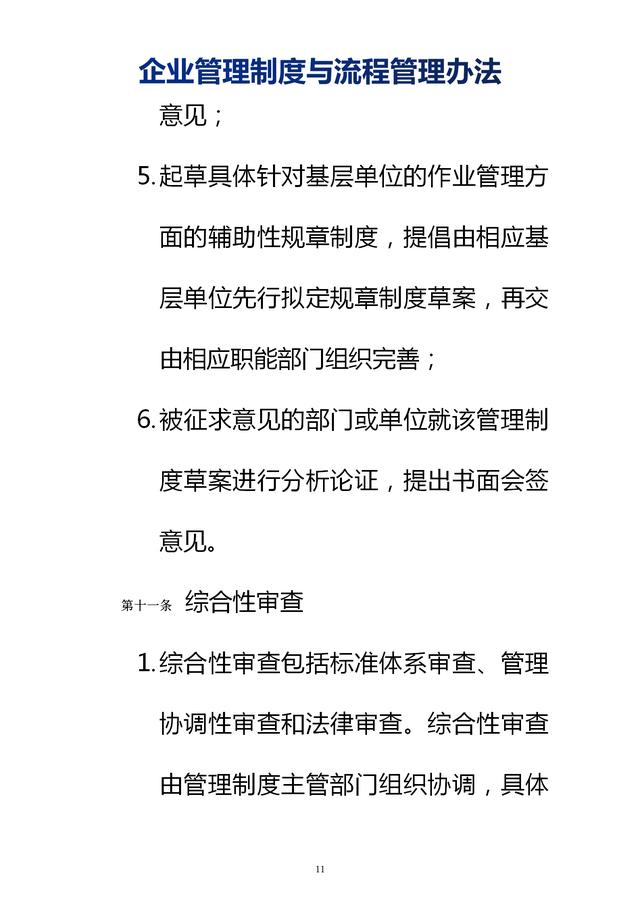 企業(yè)管理制度與流程管理辦法（完整無刪除，內(nèi)附相關(guān)實(shí)用表格）