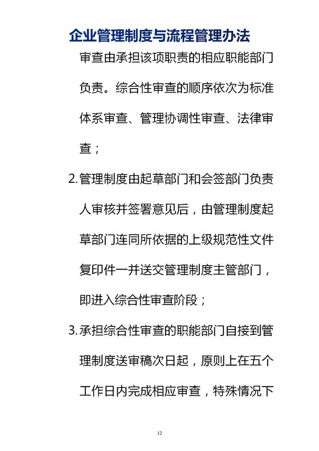 企業(yè)管理制度與流程管理辦法（完整無刪除，內(nèi)附相關(guān)實(shí)用表格）