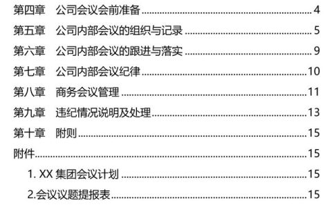 集團(tuán)會(huì)議管理制度（24頁(yè)）2041103（集團(tuán)公司會(huì)議管理制度）