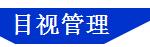 「精益學(xué)堂」全面5S管理｜圖文詳解（精益5s管理書籍）