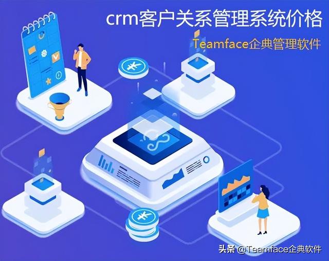 企業(yè)crm客戶關(guān)系管理系統(tǒng)的價(jià)格（crm報(bào)價(jià)系統(tǒng)）