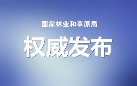 國家林草局：建設(shè)項目使用林地、草原及在森林和野生動物類型國家級自然保護區(qū)建設(shè)行政許可委托工作監(jiān)管辦法