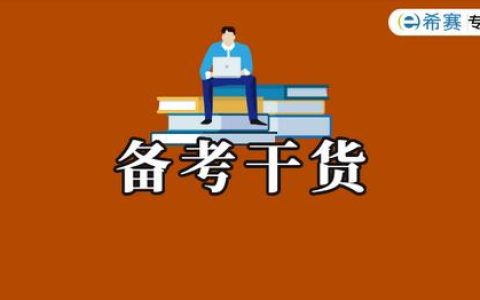 希賽軟考「軟件設(shè)計師」備考指南來啦（希賽軟件設(shè)計師講義）