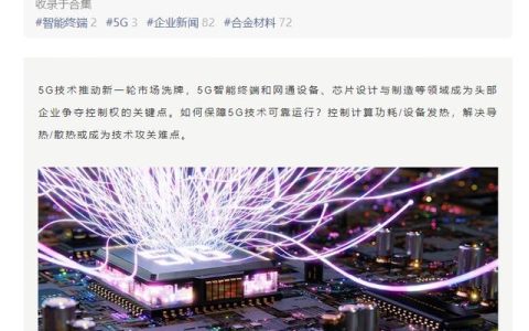 緩解設(shè)備散熱，華為、小米、vivo 等將研討 5G 熱管理產(chǎn)業(yè)發(fā)展