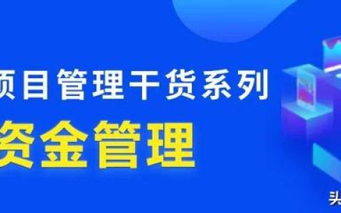 行業(yè)干貨 – 工程項目管理中，資金究竟該怎么管？（怎樣對工程項目資金進行管理）