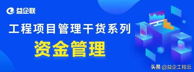 行業(yè)干貨 - 工程項目管理中，資金究竟該怎么管？（怎樣對工程項目資金進行管理）