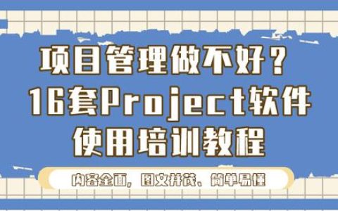 項目管理做不好？16套Project軟件使用培訓教程，新手也能變大神（項目管理軟件project教程）