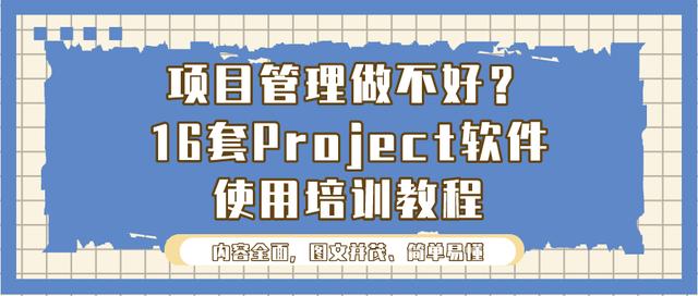 項目管理做不好？16套Project軟件使用培訓教程，新手也能變大神（項目管理軟件project教程）