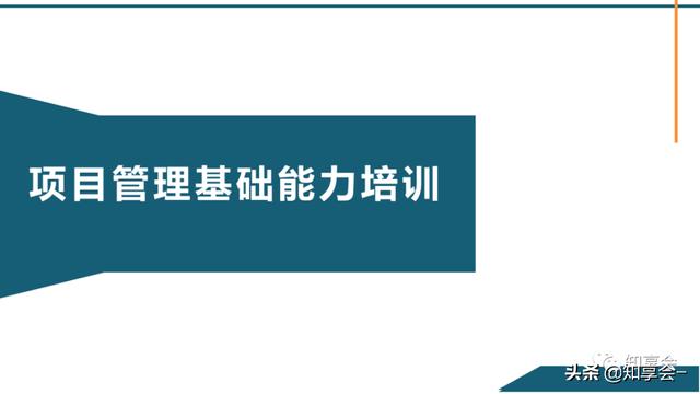 項(xiàng)目管理：培訓(xùn)、流程、制度、表格、工具及模板（培訓(xùn)計(jì)劃流程圖模板）