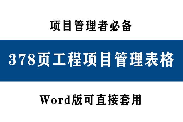 78頁工程項目管理表格，word版直接套用，讓你輕松搞定項目管理（工程項目管理通用表格）"