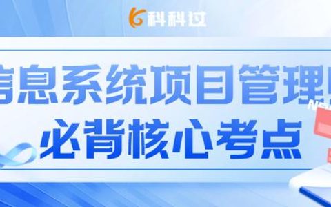 信息系統(tǒng)項目管理師核心考點（六十四）信息安全基礎(chǔ)知識重要概念