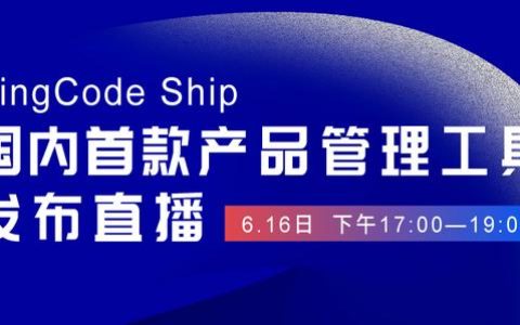 國內(nèi)首個產(chǎn)品管理工具 PingCode Ship 正式發(fā)布