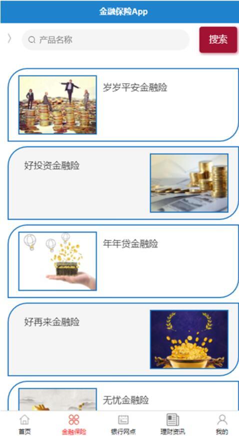 基于安卓的金融保險app-計算機畢業(yè)設計