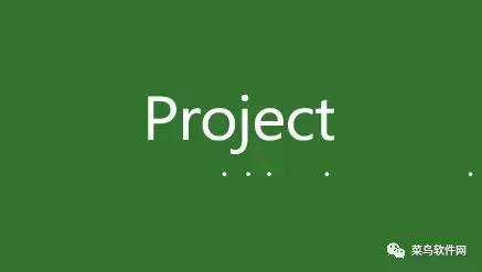 Project 2019安裝包免費下載附安裝教程（project2019軟件安裝教程）