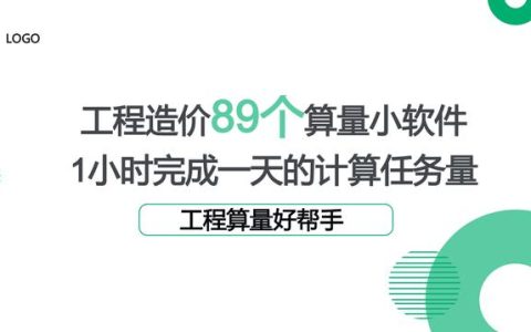 工程造價89個算量小軟件，1個小時完成一天的計算任務(wù)量，超贊（工程量計算稿軟件）