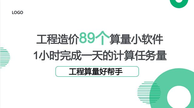 工程造價89個算量小軟件，1個小時完成一天的計算任務(wù)量，超贊（工程量計算稿軟件）