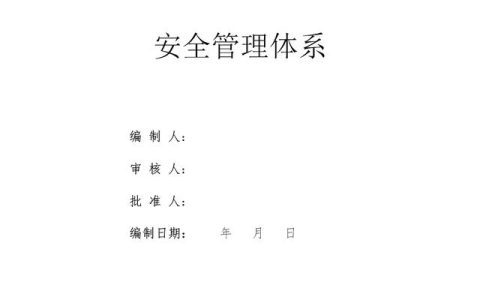 建設(shè)集團公司項目施工安全管理體系，完整版（建筑工程安全生產(chǎn)管理體系）