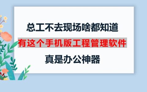 總工不去現(xiàn)場啥都知道，有這個手機版工程管理軟件，真是辦公神器