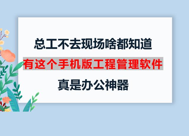 總工不去現場啥都知道，有這個手機版工程管理軟件，真是辦公神器