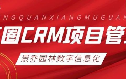 景喬動態(tài)｜“紅圈CRM”項目管理計劃正式啟動