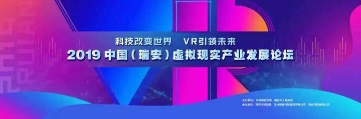 019中國（溫州瑞安）虛擬現(xiàn)實產(chǎn)業(yè)發(fā)展論壇（溫州瑞安一體化2020）"