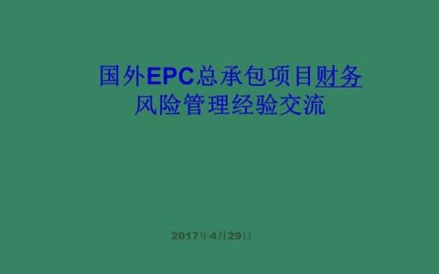 「財務(wù)管理」國外EPC總承包項目財務(wù)風險管理經(jīng)驗交流（epc工程總承包財務(wù)核算及涉稅風險）