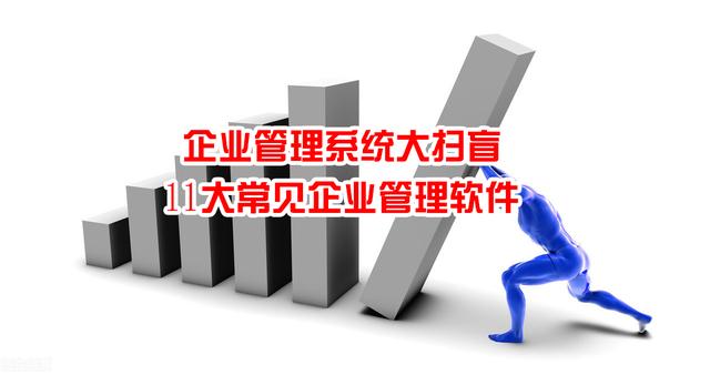 企業(yè)管理系統(tǒng)大掃盲：11大常見企業(yè)管理軟件（企業(yè)常用管理軟件）