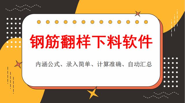 和手算說拜拜！這款鋼筋翻樣下料軟件很實用，操作簡單、計算精準