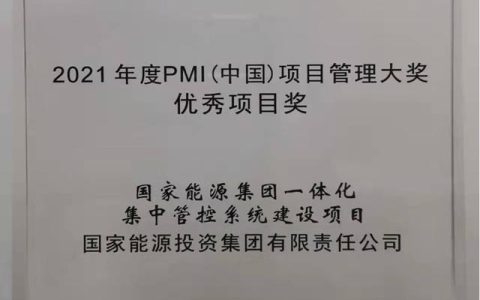 國家能源集團ERP項目榮獲2021年度PMI（中國）項目管理大獎（國家能源集團ERP）