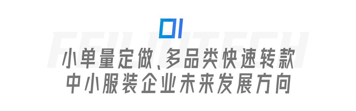 服裝生產(chǎn)管理遇瓶頸？飛榴科技SewSmart助力中小服裝企業(yè)彎道超車