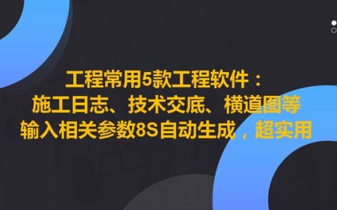 工程常用5款工程軟件，8S自動(dòng)生成施工日志、技術(shù)交底等，超實(shí)用（施工日志自動(dòng)生成軟件哪個(gè)好）