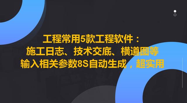 工程常用5款工程軟件，8S自動生成施工日志、技術交底等，超實用（施工日志自動生成軟件哪個好）