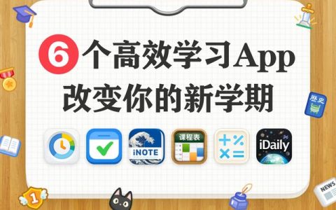 推薦6個超高效學霸專屬精美App 改變你的新學期（學霸必備的app）