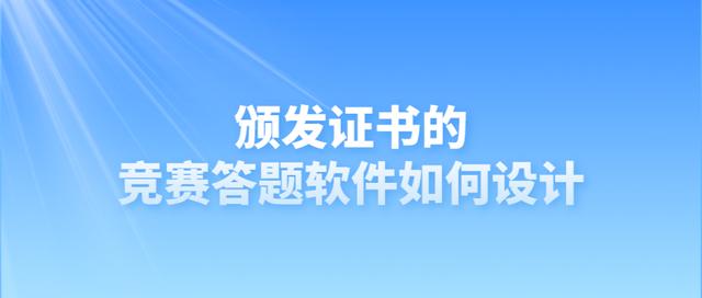 頒發(fā)證書的競賽答題軟件如何設計（頒發(fā)證書的競賽答題軟件如何設計題目）