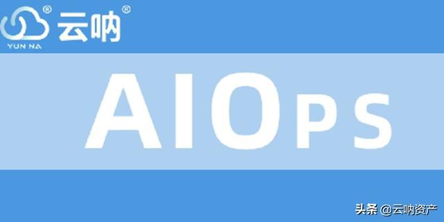 云吶｜AIOps,ITIL網(wǎng)絡運維管理軟件，讓你的運維更安全（云平臺運維管理）