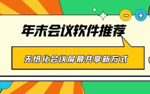 年末會(huì)議軟件推薦 無紙化會(huì)議、屏幕共享新方式（無紙化會(huì)議app）