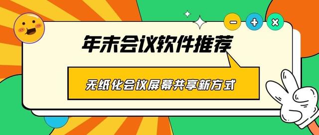 年末會(huì)議軟件推薦 無紙化會(huì)議、屏幕共享新方式（無紙化會(huì)議app）