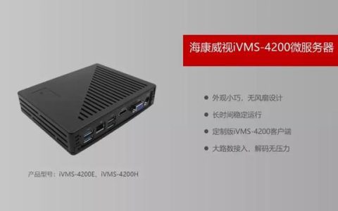 ?？低暶赓M(fèi)客戶端IVMS4200你所不知道的一些神操作…..（?？低曑浖vms4200客戶端操作指南）