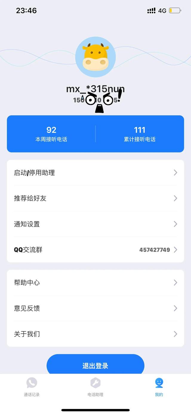 負債人必備的一款代接電話App