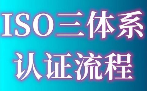 ISO9001質(zhì)量管理體系認(rèn)證的費(fèi)用、出證時(shí)間要多久、認(rèn)證流程指南（iso9001質(zhì)量體系認(rèn)證費(fèi)用多少）