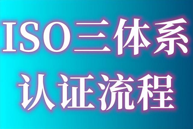 ISO9001質(zhì)量管理體系認(rèn)證的費(fèi)用、出證時(shí)間要多久、認(rèn)證流程指南（iso9001質(zhì)量體系認(rèn)證費(fèi)用多少）