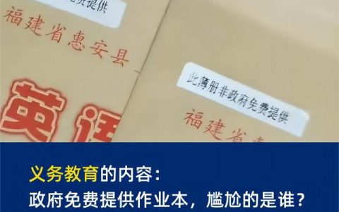 義務教育的內(nèi)容：政府免費提供作業(yè)本，尷尬的是誰？（義務教育 作業(yè)）